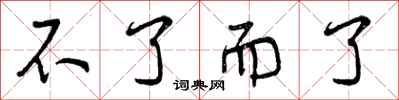 不了而了怎么写好看,不了而了书法图片