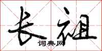 长祖怎么写好看，长祖书法图片