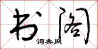 书阁怎么写好看，书阁书法图片
