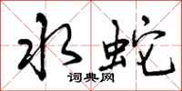 水蛇怎么写好看,水蛇书法图片