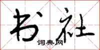 书社怎么写好看,书社书法图片