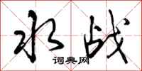 水战怎么写好看，水战书法图片
