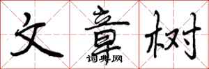 文章树怎么写好看,文章树书法图片