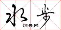 水步怎么写好看,水步书法图片