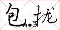 包拢怎么写好看，包拢书法图片