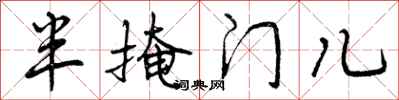 半掩门儿怎么写好看，半掩门儿书法图片