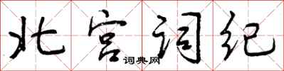 北宫词纪怎么写好看，北宫词纪书法图片