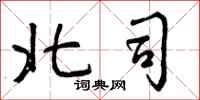 北司怎么写好看，北司书法图片