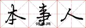 本事人怎么写好看,本事人书法图片