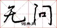 无问怎么写好看，无问书法图片