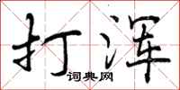 打浑怎么写好看,打浑书法图片