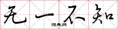 无一不知怎么写好看，无一不知书法图片