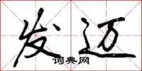 发迈怎么写好看，发迈书法图片
