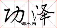 功泽怎么写好看,功泽书法图片