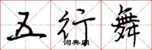 五行舞怎么写好看，五行舞书法图片