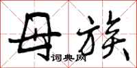 母族怎么写好看，母族书法图片