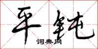 平钝怎么写好看,平钝书法图片