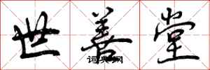 世善堂怎么写好看，世善堂书法图片