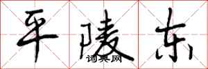 平陵东怎么写好看,平陵东书法图片