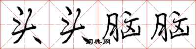 头头脑脑怎么写好看，头头脑脑书法图片
