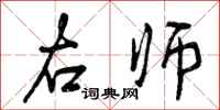 右师怎么写好看,右师书法图片