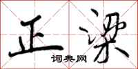 正梁怎么写好看,正梁书法图片