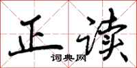 正读怎么写好看，正读书法图片