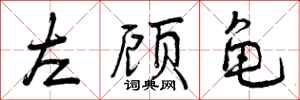 左顾龟怎么写好看，左顾龟书法图片