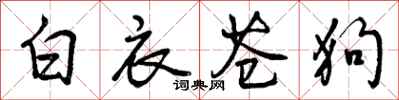 白衣苍狗怎么写好看,白衣苍狗书法图片