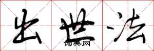 出世法怎么写好看，出世法书法图片