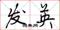 发英怎么写好看，发英书法图片