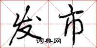 发市怎么写好看，发市书法图片