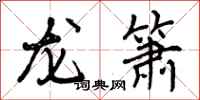 龙箫怎么写好看,龙箫书法图片