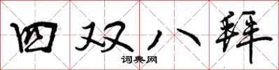 四双八拜怎么写好看，四双八拜书法图片