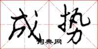 成势怎么写好看,成势书法图片