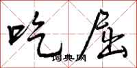 吃屈怎么写好看,吃屈书法图片
