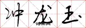 冲龙玉怎么写好看,冲龙玉书法图片