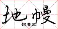 地幔怎么写好看，地幔书法图片