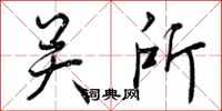关所怎么写好看，关所书法图片