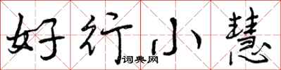 好行小慧怎么写好看,好行小慧书法图片