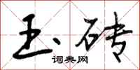 玉砖怎么写好看，玉砖书法图片