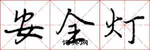 安全灯怎么写好看,安全灯书法图片
