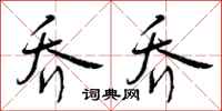 乔乔怎么写好看,乔乔书法图片