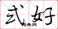 式好怎么写好看，式好书法图片