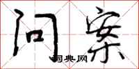 问案怎么写好看，问案书法图片