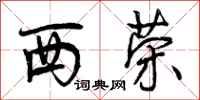 西荣怎么写好看,西荣书法图片