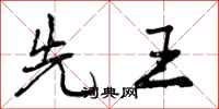 先王怎么写好看，先王书法图片