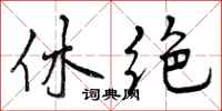 休绝怎么写好看,休绝书法图片
