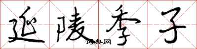 延陵季子怎么写好看，延陵季子书法图片
