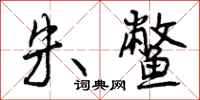 朱鳖怎么写好看，朱鳖书法图片